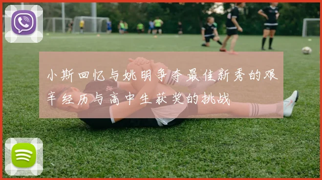 小斯回忆与姚明争夺最佳新秀的艰辛经历与高中生获奖的挑战