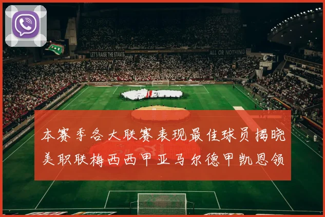 本赛季各大联赛表现最佳球员揭晓美职联梅西西甲亚马尔德甲凯恩领衔