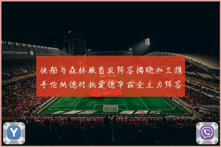 快船与森林狼首发阵容揭晓加兰携手伦纳德对抗爱德华兹全主力阵容