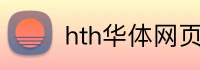 hth华体网页版登录入口 logo