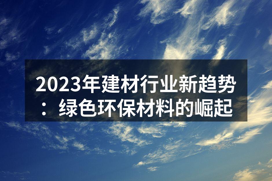 绿色建材在家居设计中的应用