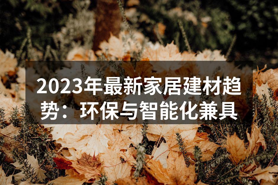 智能家居设备提升生活便利性